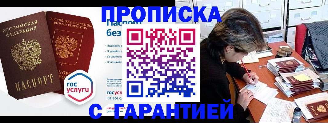 купить прописку в Абинске